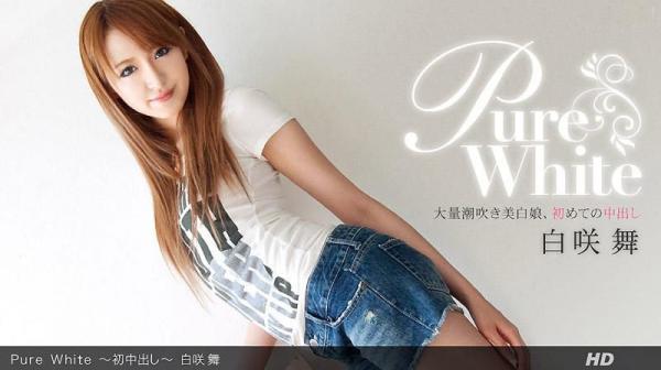 Pure White ～首次中出～ _1pondo_030612_290